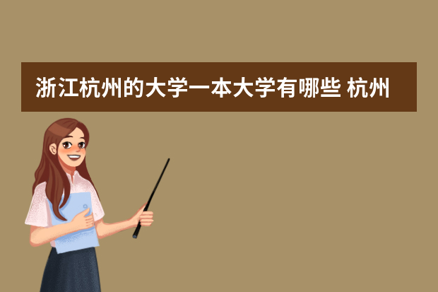 浙江杭州的大学一本大学有哪些 杭州有几个一本大学